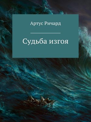 cover image of Судьба изгоя